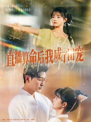 【直播算命后我成了团宠】74集短剧免费全集细看