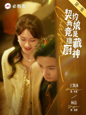 【契约新娘竟是隐藏厨神】45集全集短剧免费快看