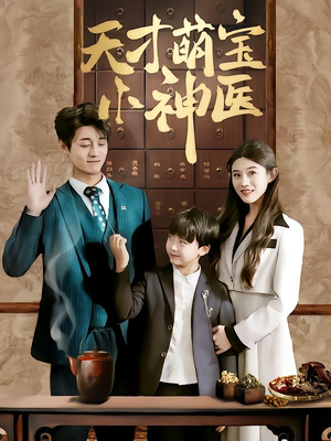 【天才萌宝小神医】70集短剧免费全集轻松看
