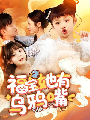 【福宝她有乌鸦嘴】77集短剧免费全集高清观看