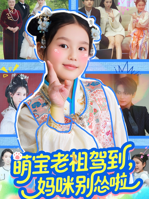 【萌宝老祖驾到，妈咪别怂啦】82集短剧免费全集享看