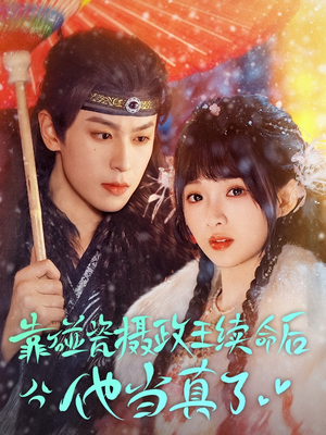 【靠碰瓷上摄政王续命后他当真了】60集免费短剧在线完整观看