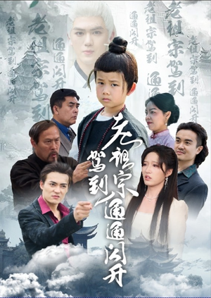 【老祖宗驾到通通闪开】61集在线短剧免费尽情看