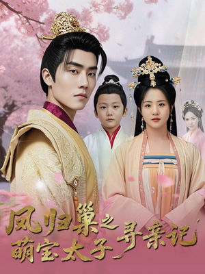 【凤归巢之萌宝太子寻亲记】53集在线看短剧全集免费