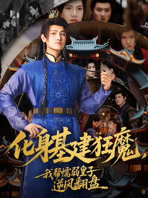 【化身基建狂魔，我帮懦弱皇子逆风翻盘】76集短剧免费在线赏看
