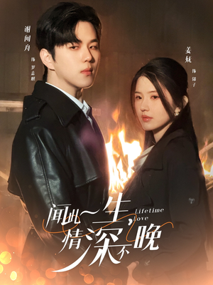 【闻此一生，情深不晚】免费在线看62集短剧全集