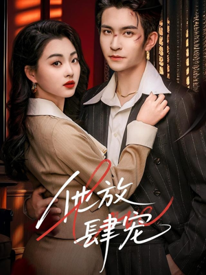 【他放肆宠】60集全网短剧免费看全集