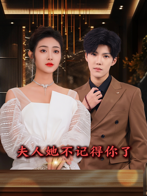 【夫人她不记得你了】81集免费短剧在线观览