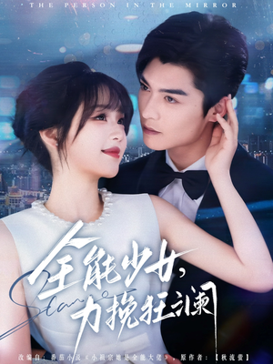 【全能少女，力挽狂澜】80集短剧免费在线看