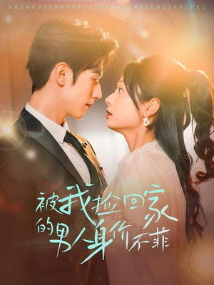 【被我捡回家的男人身价不菲】59集免费短剧在线览