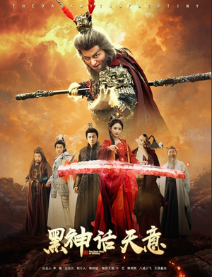 【黑神话天意】60集免费短剧在线畅享