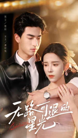 【无路可退的星光】54集在线短剧免费观看