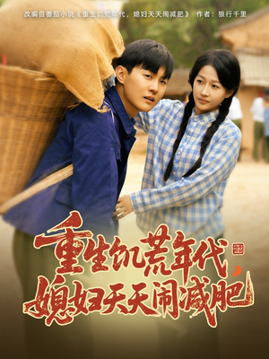 【重生饥荒年代，媳妇天天闹减肥】69集免费短剧完整观看