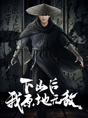 【下山后我原地无敌】69集短剧在线免费极速看