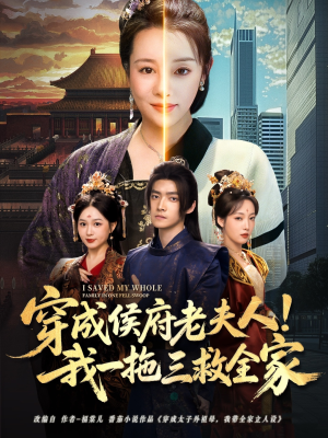 【穿成侯府老夫人我一拖三救全家】68集短剧免费在线全集享