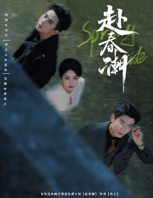 【赴春潮】60集短剧免费全集随时看