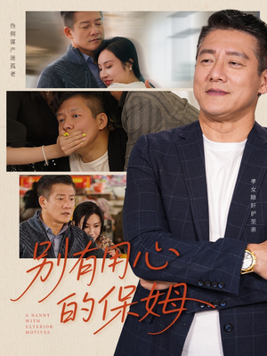 【别有用心的保姆】35集短剧在线免费全集看