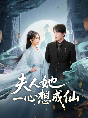 【我修仙多年结个婚怎么了】46集短剧在线免费观全剧