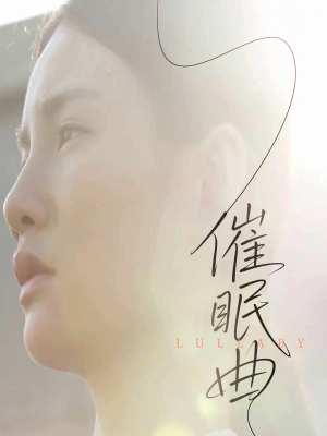 【催眠曲】12集短剧在线免费全集探