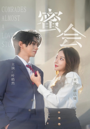 【蜜会】55集短剧完整版免费赏看