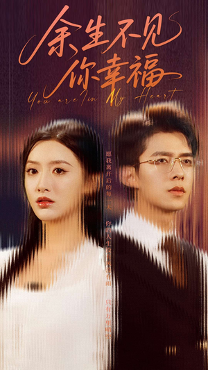 【余生不见你幸福】78集短剧免费在线览看