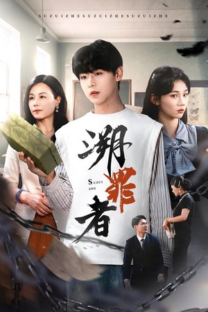 【溯罪者】45集短剧全集在线免费速看