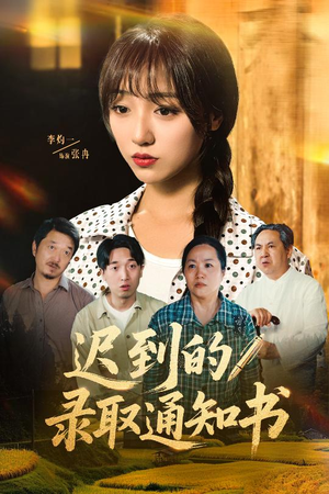 【迟到的录取通知书】50集精彩短剧在线免费览观