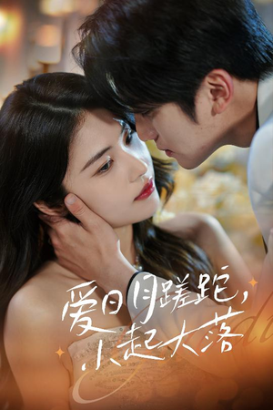 【爱日月蹉跎，小起大落】36集短剧免费随心看