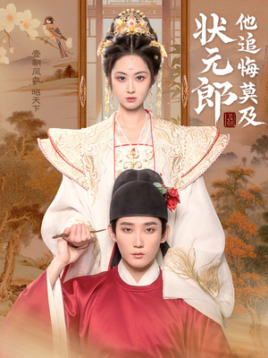 【状元郎他追悔莫及】67集短剧全集免费看平台