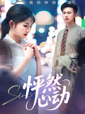 【怦然心动】29集免费在线短剧高清观看