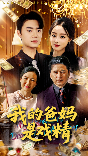 【我的爸妈是戏精】70集短剧全集在线免费畅看