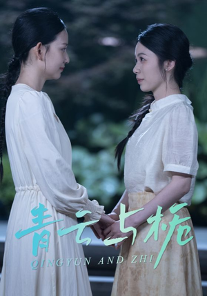 【栀与青云】50集高清短剧免费畅看全集