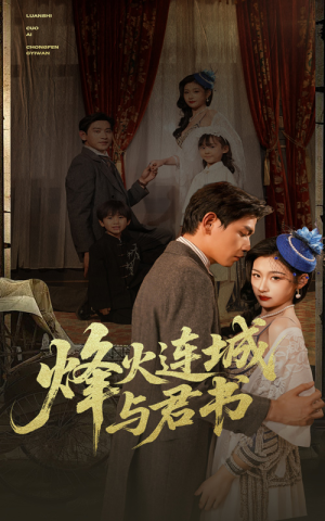 【烽火连城与君书】80集全网短剧免费全集速看