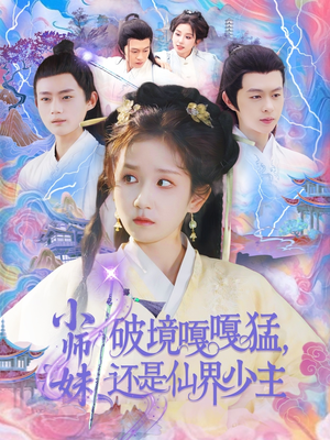 【小师妹破镜嘎嘎猛还是仙界少主】103集短剧网盘资源观看