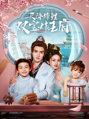 【天降锦鲤双宝炸王府】76集在线短剧完整版观看