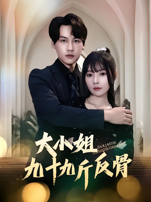 【大小姐九十九斤反骨】64集短剧全集免费看