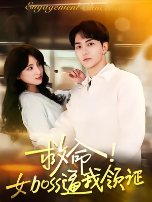 【救命女boss逼我领证】80集免费短剧在线全集速看