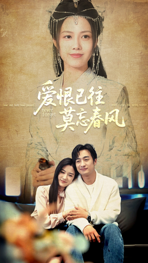 【爱恨已往莫忘春风】80集短剧免费全集线上看