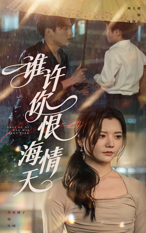 【谁许你恨海情天】50集短剧免费全集在线观享