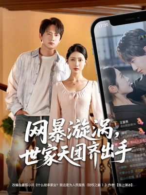 【网暴漩涡世家天团齐出手】86集短剧在线高清观看