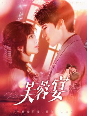 【芙蓉宴】125集短剧在线免费观看