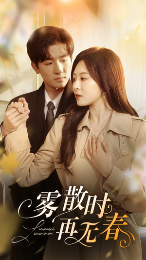 【雾散时再无春】72集短剧在线完整观看