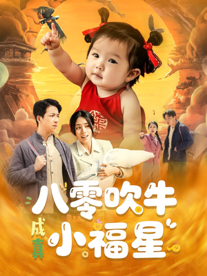 【八零吹牛成真小福星】91集短剧免费全集在线乐看