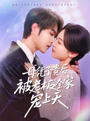 【母凭子贵后被老板全家宠上天】短剧74集全集免费在线看