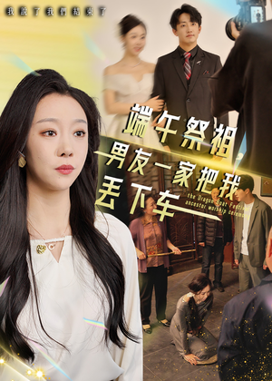 【端午祭祖，男友一家把我丢下车】36集短剧免费在线全集看