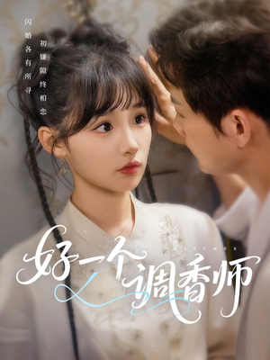 【好一个调香师】72集免费短剧在线全集观