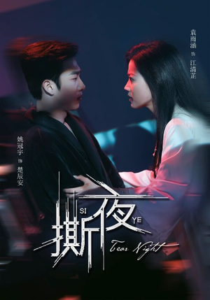 【撕夜】74集短剧全集免费在线速览