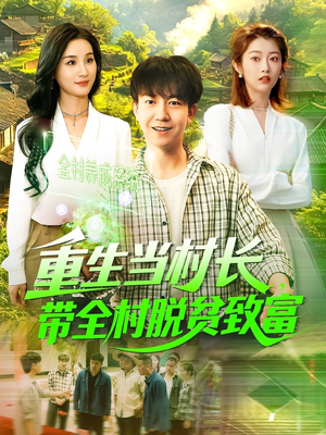 【重生当村长，带全村脱贫致富】142集在线看短剧全集