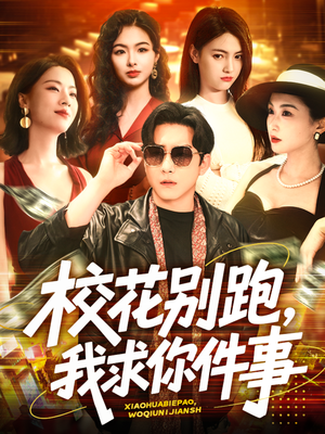 【校花别跑，我求你件事】60集在线观看短剧完整版