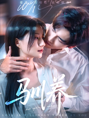 【驯养】96集在线免费短剧全集赏看